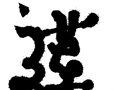 书画