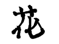 书画