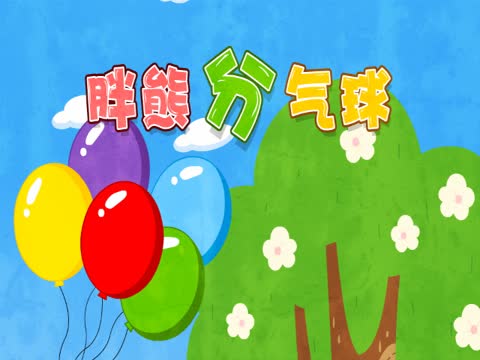            胖熊分气球